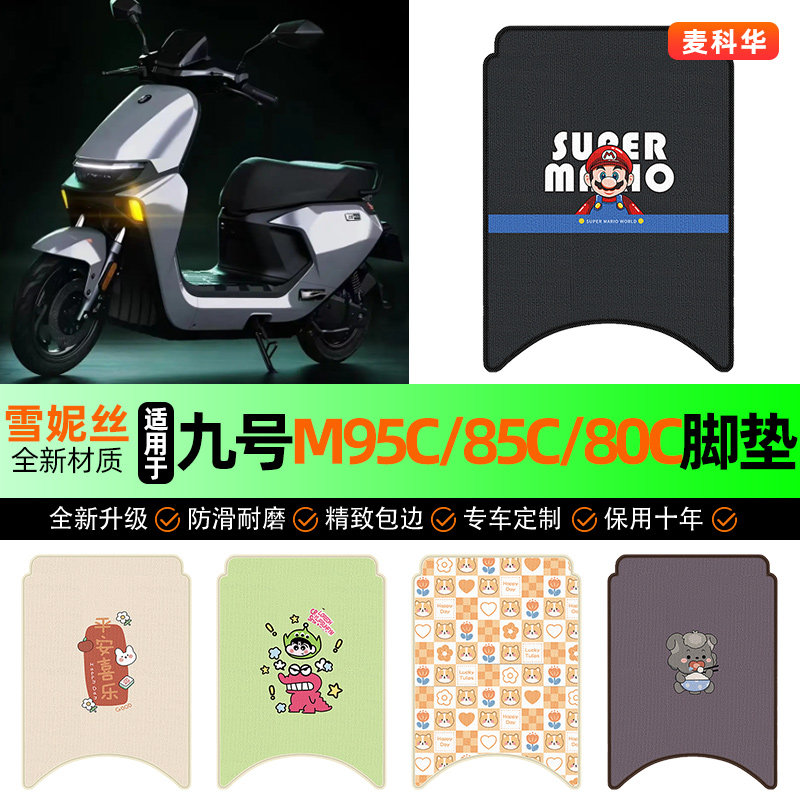 适用【九号M95c85c80c】脚垫图片