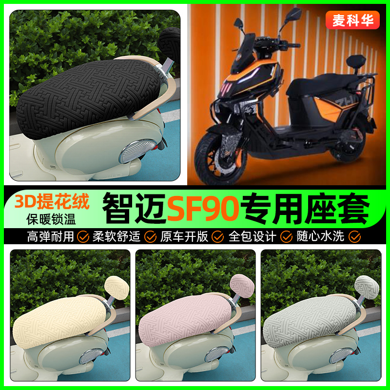 适用【智迈SF90】保暖座套