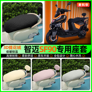 适用智迈SF90PRO+电动车专用座套电瓶车冬季加绒坐垫套罩改装配件