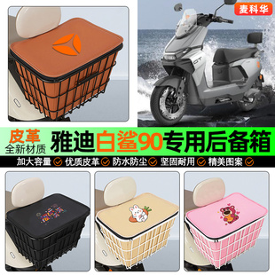 适用雅迪冠能S白鲨90S 配件 一M电动车后备箱后置车篮储物尾箱改装