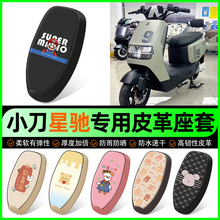 小刀G星驰智荟-KB电动车座套电瓶车坐垫套防水防晒改装饰配件大全