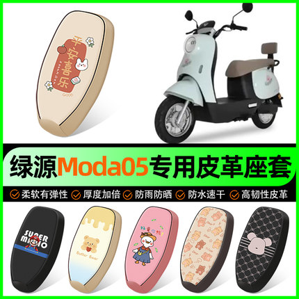 适用绿源Moda05电动车座套电瓶车坐垫套防水防晒装饰专用改装配件