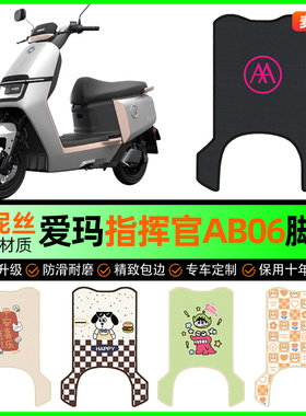 爱玛指挥官PRO引擎5五AB06电动车脚垫电瓶车脚踏垫改装饰配件大全