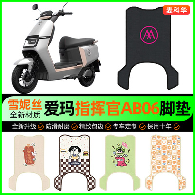 爱玛指挥官PRO引擎5五AB06电动车脚垫电瓶车脚踏垫改装饰配件大全