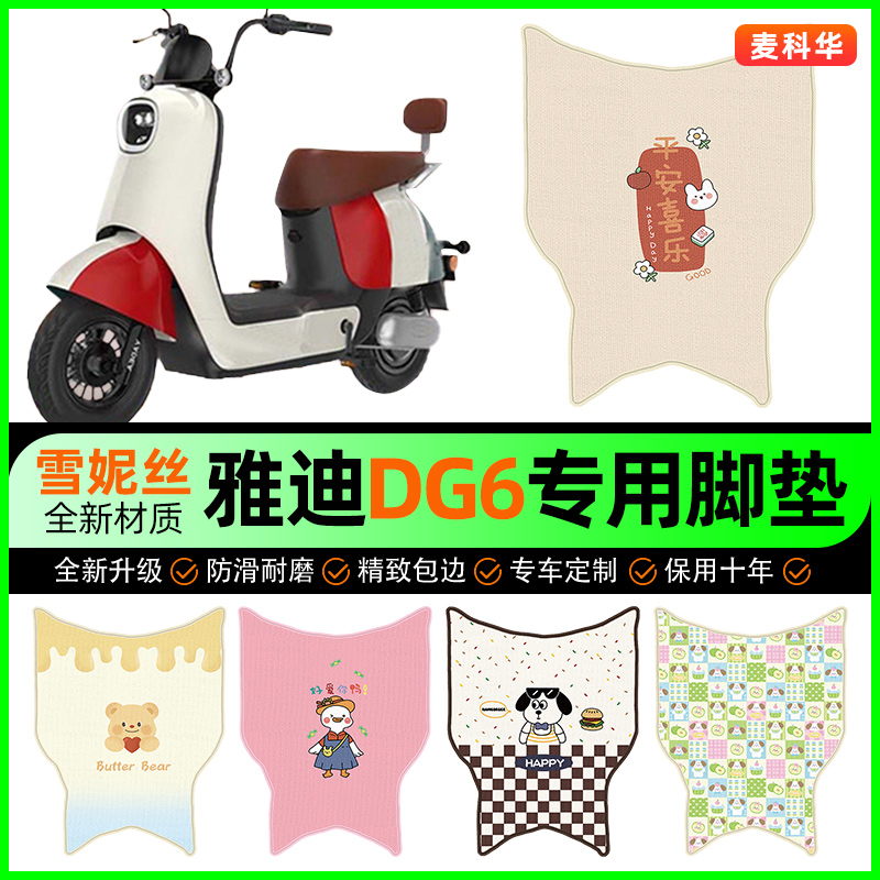 【雅迪DG6专用】电动车脚垫