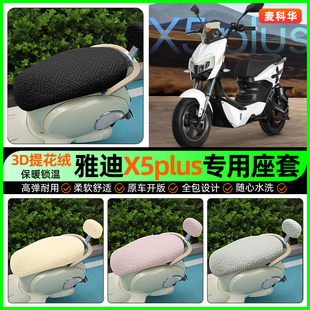 适用雅迪X5plus电动车专用座套电瓶车冬季加绒坐垫套装饰改装配件