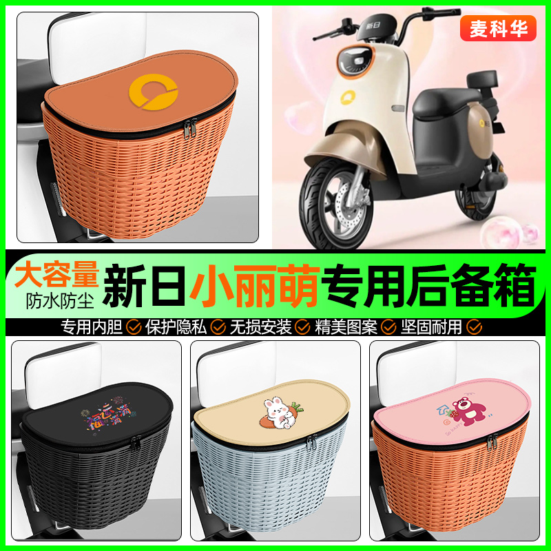 适用【新日小丽萌】大容量后备箱