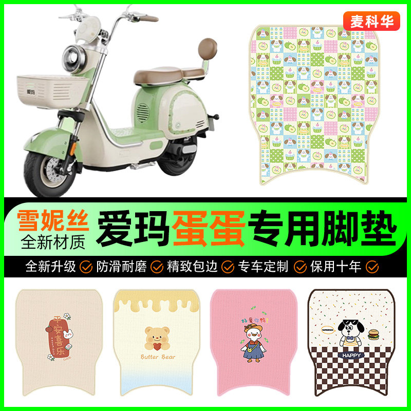 爱玛新款蛋蛋电动车脚垫电瓶车脚踩脚踏垫装饰专用改装小配件大全
