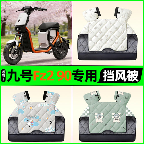 适用【九号Fz290】电动车挡风被