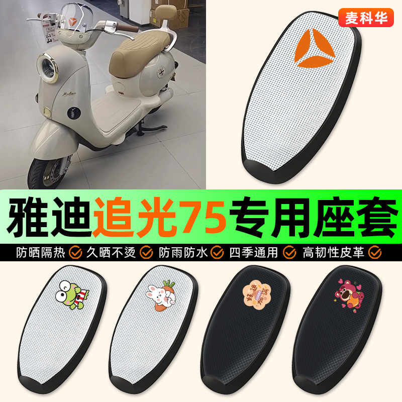 适用【雅迪追光】电动车座套