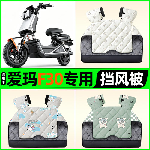 适用【爱玛F30】电动车挡风被