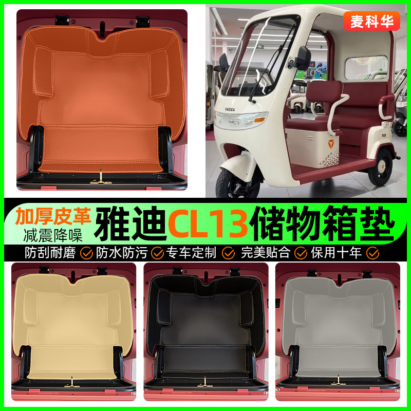适用【雅迪CL13】储物箱垫