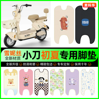 【小刀初夏专用】电动车脚垫