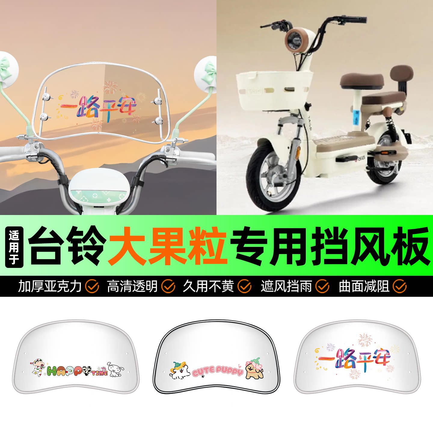 适用【台铃大果粒】电动车挡风板图片