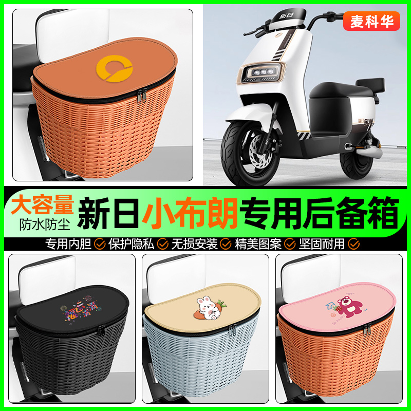 适用【新日小布朗】大容量后备箱