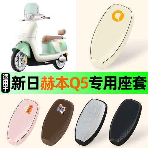 适用【新日赫本Q5】防晒座套