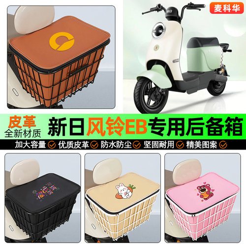 适用【新日风铃】大容量铁车筐