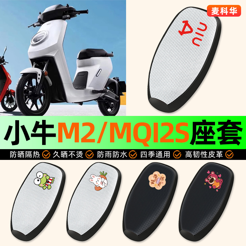 适用【小牛M2/MQI2s】电动车座套