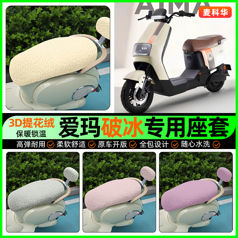 适用【爱玛破冰】保暖座套