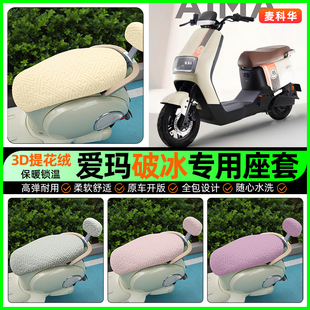 配件 加绒坐垫套改装 适用爱玛破冰AB01 A505电动车座套电瓶车冬季