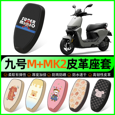 【九号M+MK2专用】电动车座套