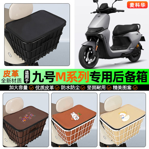 适用【九号M系列】大容量铁车筐