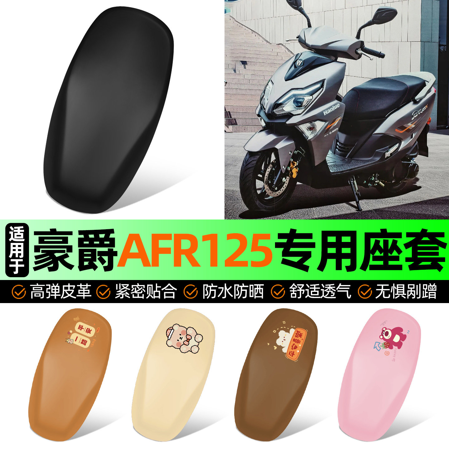 适用豪爵AFR125踏板摩托车专用座套坐垫套防水防晒加厚改装饰配件