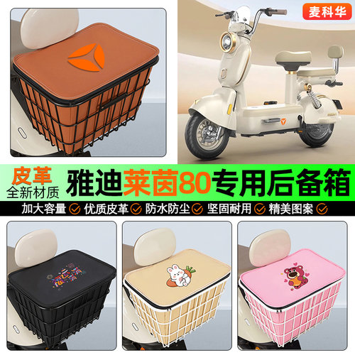 适用【雅迪莱茵80】大容量铁车筐