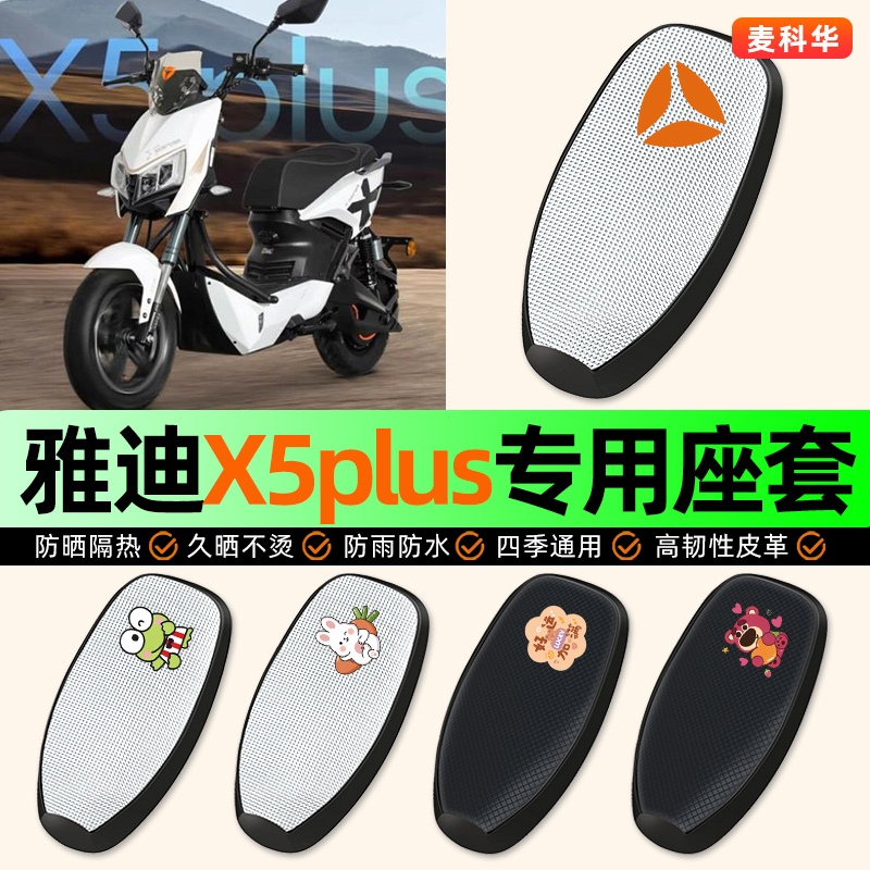 适用【雅迪X5plus】电动车座套