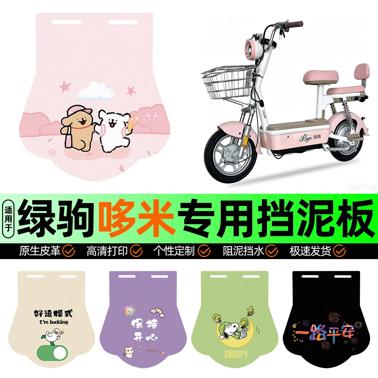 适用【绿驹哆米】挡泥板