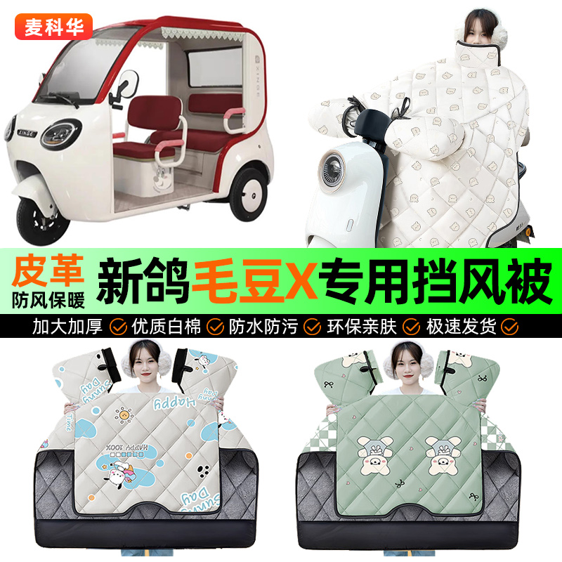 适用【新鸽毛豆X】冬季挡风被