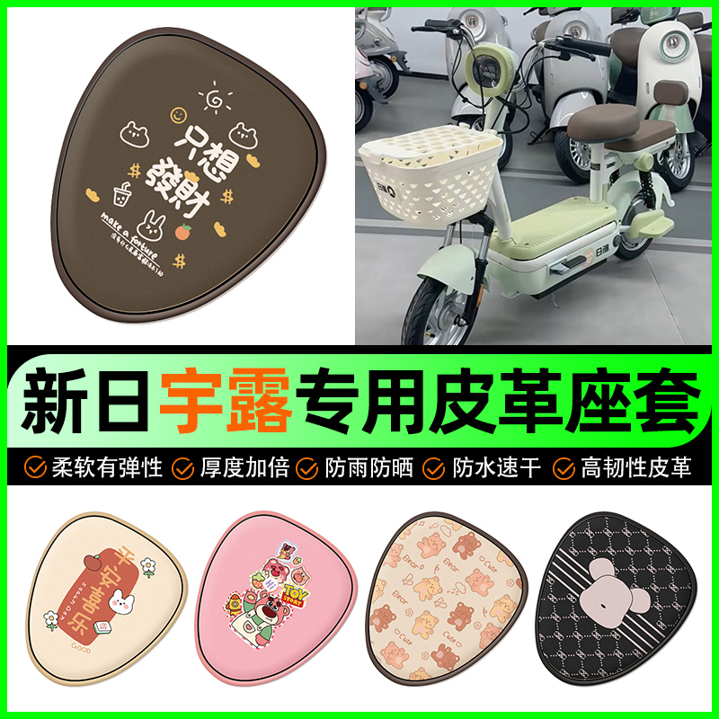 【新日宇露专用】电动车座套