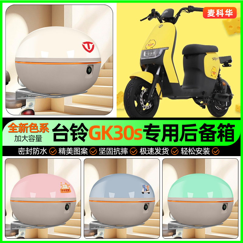 适用【台铃GK30S】大容量后备箱