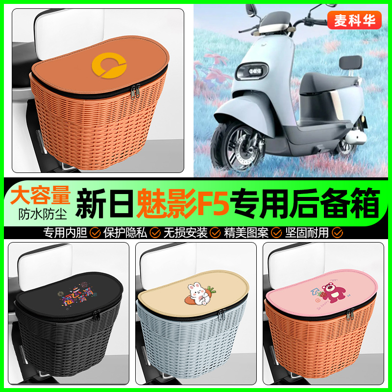 适用【新日魅影】大容量后备箱