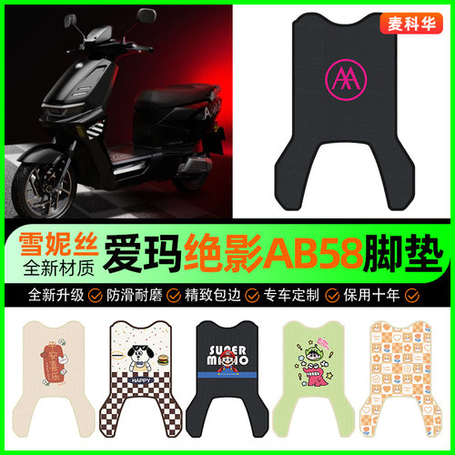 爱玛绝影AB58电动车脚垫电瓶车脚踩脚踏垫装饰专用改装小配件大全