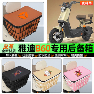 饰配件 D电动车后备箱后置车篮尾箱改装 适用雅迪冠能六代B60 一H