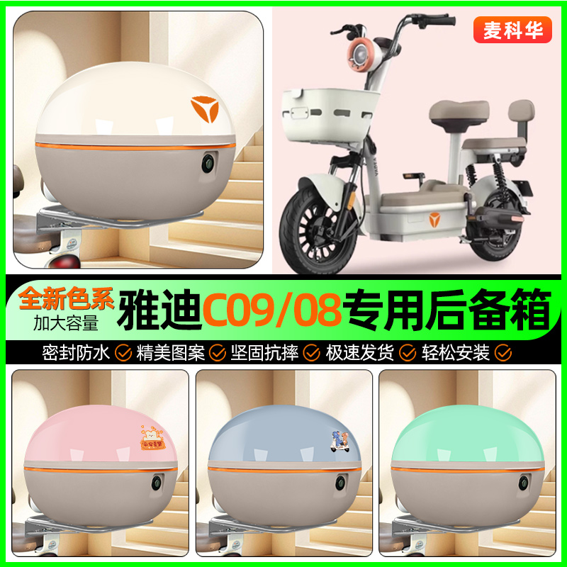 适用【雅迪C09/08】大容量后备箱