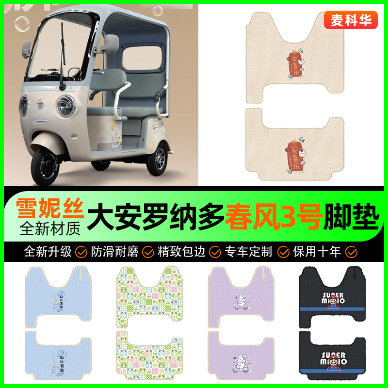 适用【大安罗纳多春风3号】脚垫