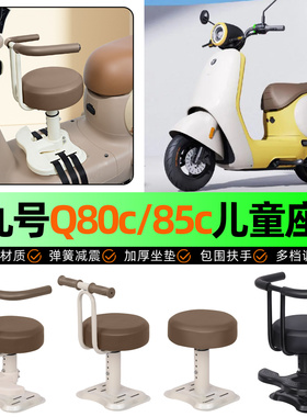 适用9九号Q80c85c65S系列电动车儿童座椅宝宝椅前置改装装饰配件