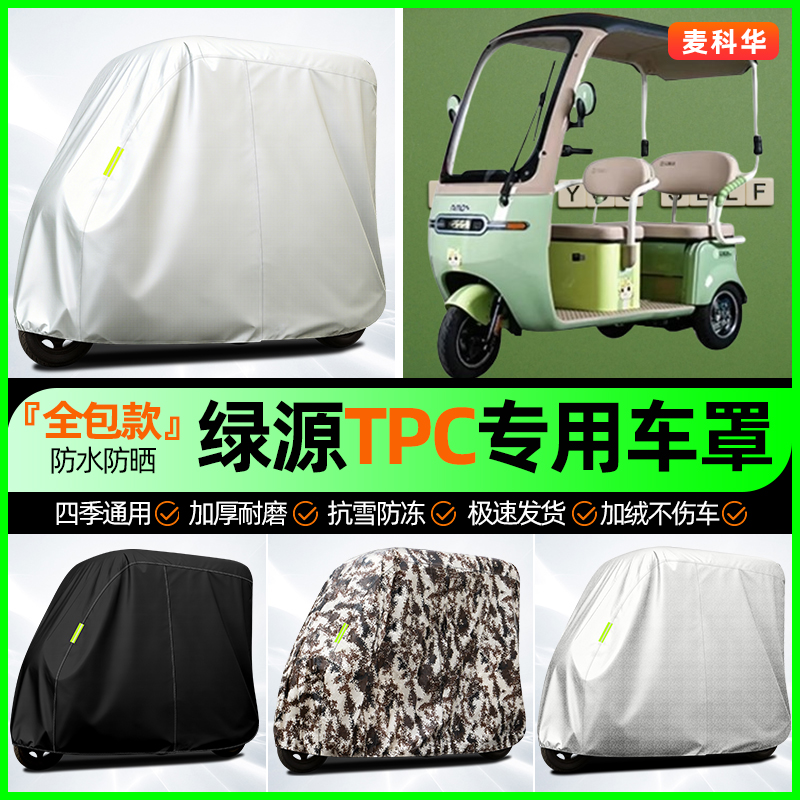 适用【绿源TPC】全罩牛津车衣