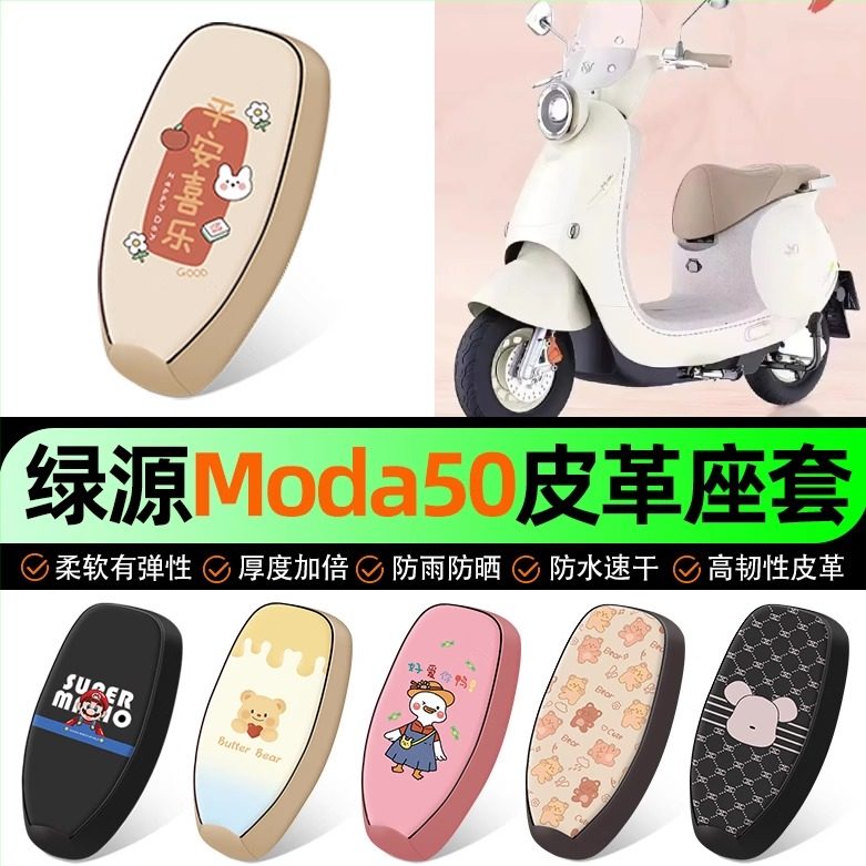 适用【绿源Moda50-Q】电动车座套