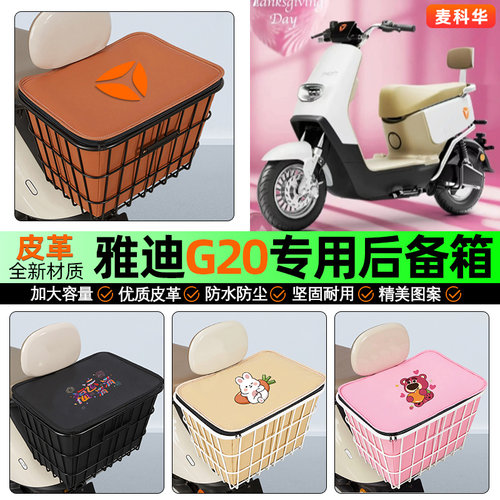 适用【雅迪G20】大容量铁车筐