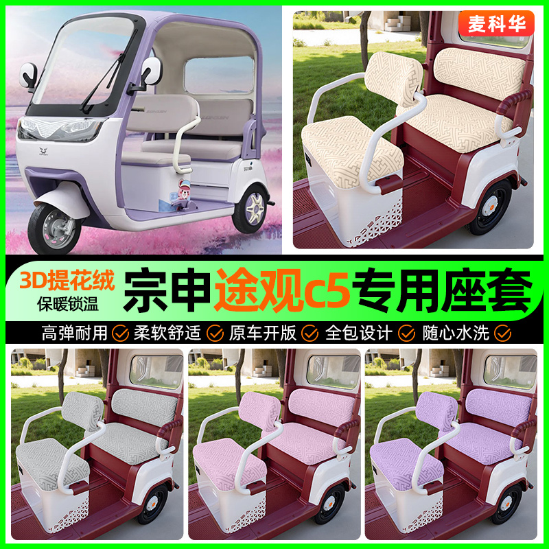 适用【宗申途观c5】三轮车座套