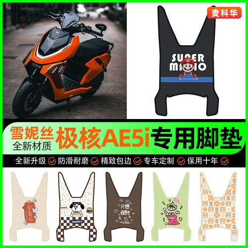 【极核AE5i专用】电动车脚垫