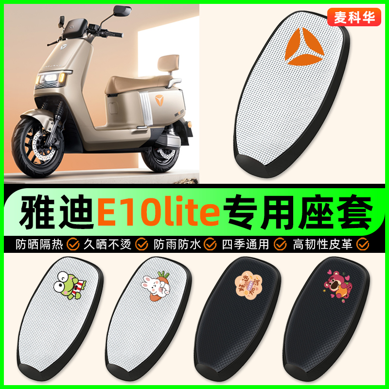 适用【雅迪E10lite】电动车座套