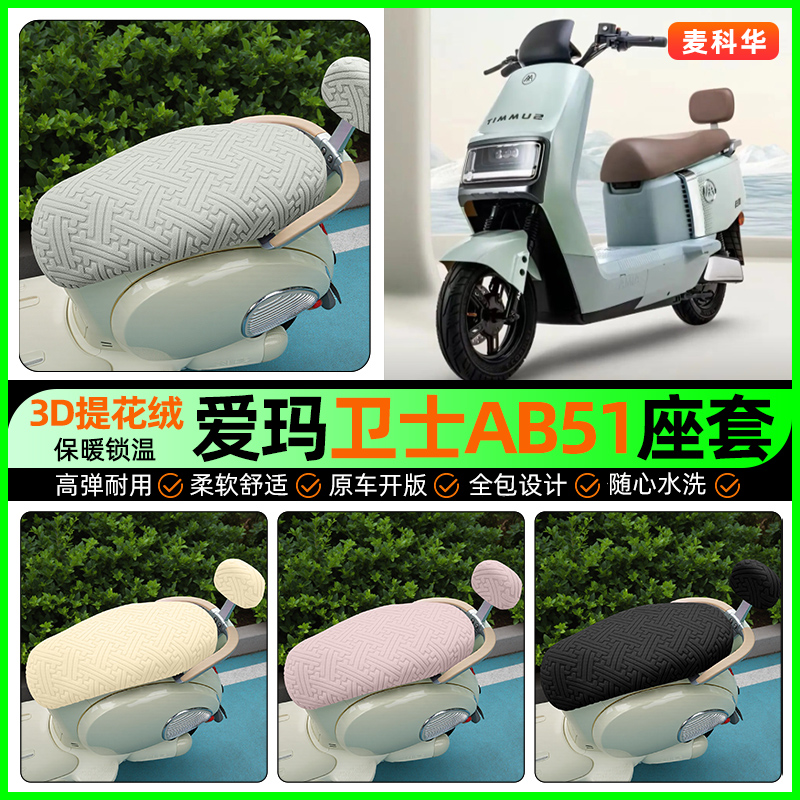 适用【爱玛卫士】保暖座套