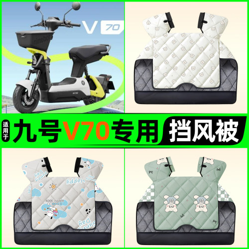 适用【九号V70】电动车挡风被