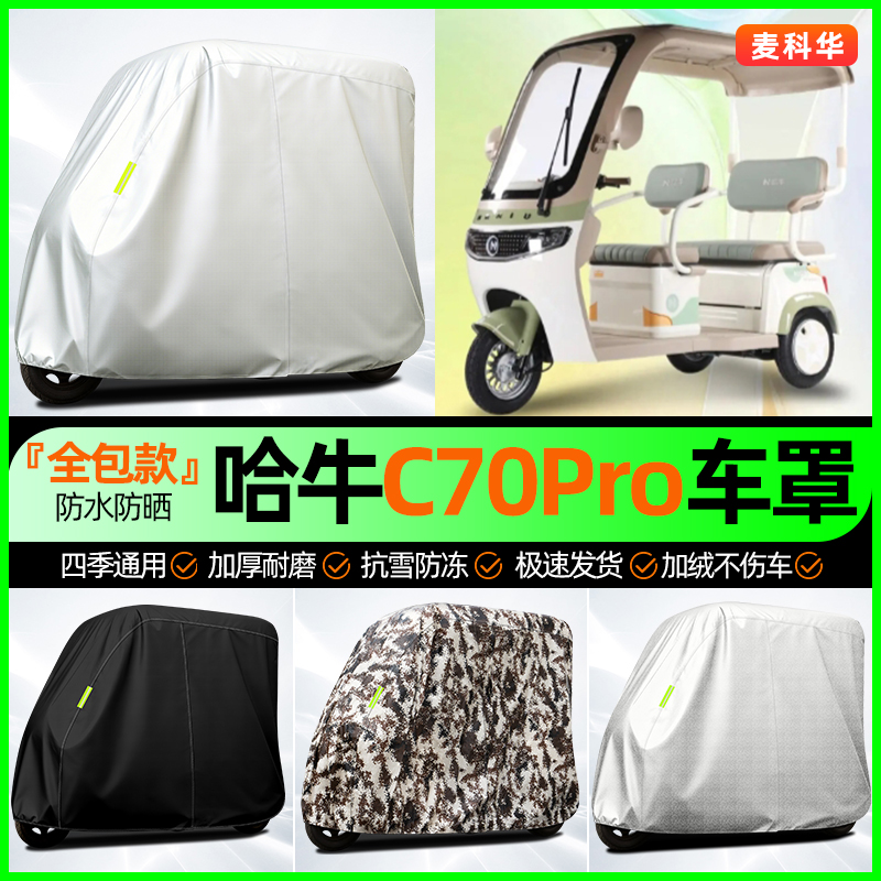 适用【哈牛C70Pro】全罩牛津车衣