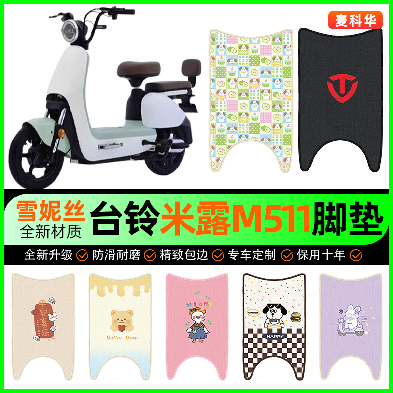 台铃米露M511电动车脚垫电瓶车脚踩脚踏垫装饰专用改装小配件大全