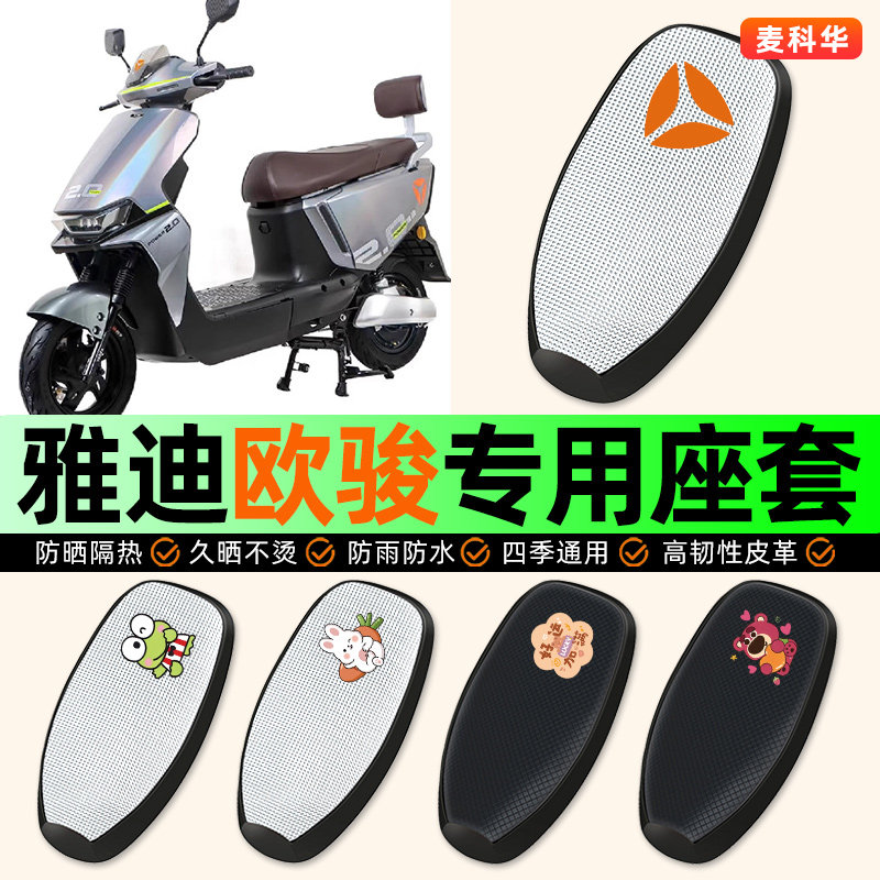 适用【雅迪欧骏】电动车座套